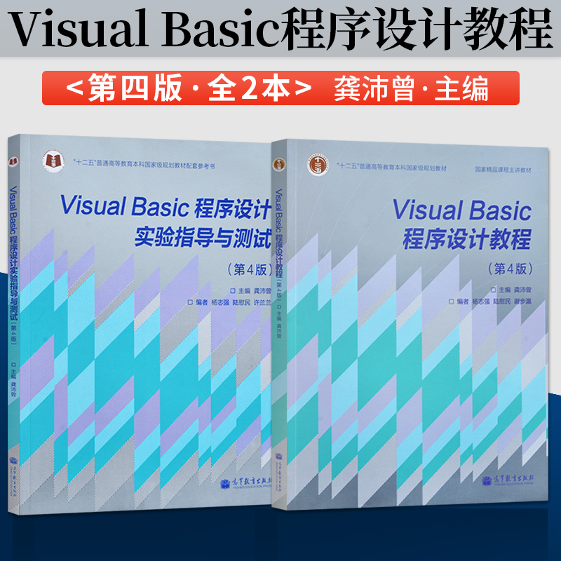 【出版社直供】 visual Basic程序设计教程+实验指导与测试第四版 同济大学 龚沛曾 VB程序设计基础教程第4版 高等教育出版社共2册