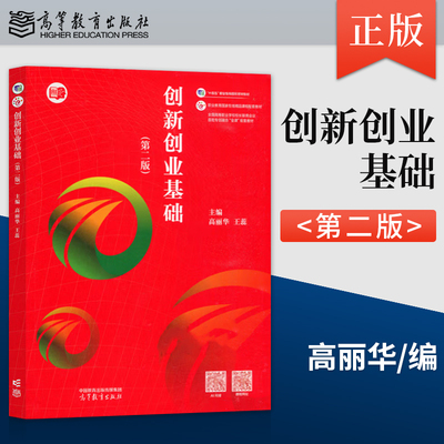 正版创新创业基础 第二版 第2版 高丽华 王蕊 著 高等教育出版社 9787040640878