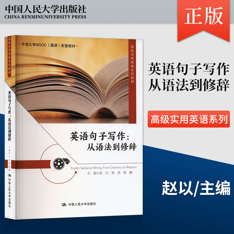 【直供】英语句子写作 从语法到修辞 赵以 林燕 陈曦 著 中国人民大学出版社 9787300316093