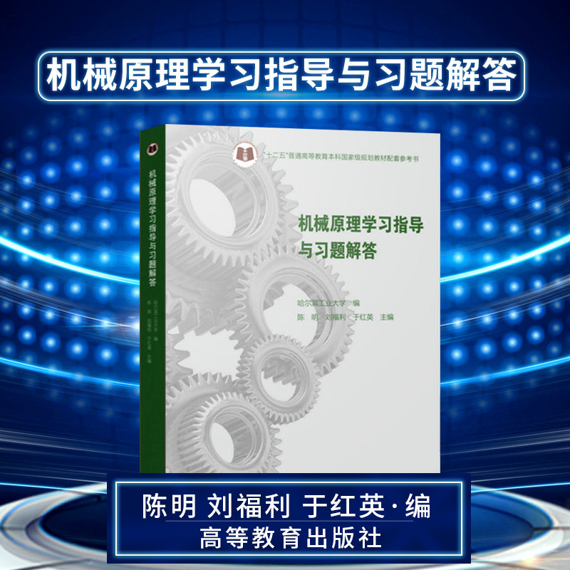正版 机械原理学习指导与习题解答 哈尔冰工业大学 机械原理安子军辅导书哈工大 高等教育出版社|ruв категории книги/журнал/газета, промышленности/сельскохозяйственные технологии, машиностроение - от Buy2taobao.com для оказания профессиональной услуги покупки агента Taobao