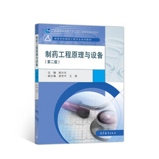 【出版社直供】制药工程原理与设备（第2版）姚日生 9787040514957 高等教育出版社