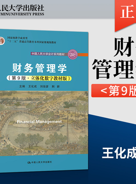 任选】人大版 财务管理学 荆新 第九版9版/第八版第8版 荆新 王化成 刘俊彦 中国人民大学会计系列教材学习指导书