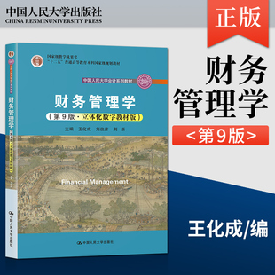 任选】人大版 财务管理学 荆新 第九版9版/第八版第8版 荆新 王化成 刘俊彦 中国人民大学会计系列教材学习指导书