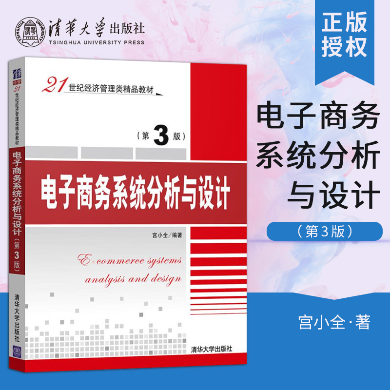 【出版社直供】电子商务系统分析与设计 第3版 第三版 21世纪经济管理类精品教材  宫小全著 清华大学出版社 经济管理类
