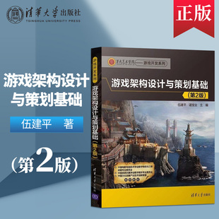 社直供 游戏策划书籍 游戏制作与开发教程书籍 第二版 出版 游戏编辑入门教材 游戏架构设计与策划基础 游戏原型设计教程 第2版