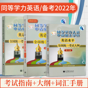 高等教育出版 词汇手册 大纲 2024年同等学力申硕英语辅导书 同等学力英语 同等学力人员申请硕士学位英语水平全国统一考试指南 社