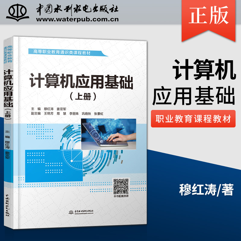 【出版社直供】计算机应用基础 上册 下册 穆红涛 姜亚军 王艳芳 易慧 李丽姝 巩晓秋 张景虹 中国水利水电出版社 9787517086314