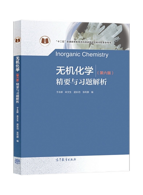 任选】基础有机化学刑其毅第四版北大上册+下册+无机化学第五版+结构化学基础周公度教材+习题解析+普通化学原理第四版华彤文