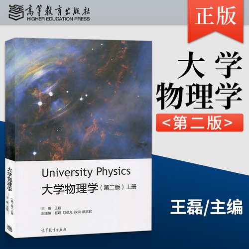 正版新书 大学物理学第二版上册 王磊 高等教育出版社 University Physics大学物理学教材教程力学电磁学工科非物理专业本科教材