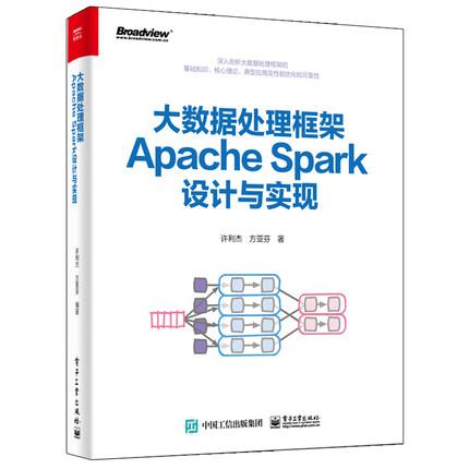 【出版社直供】大数据处理框架Apache Spark设计与实现 全彩 大数据处理框架基础知识核心理论典型应用及性能优化和可靠性深入剖析