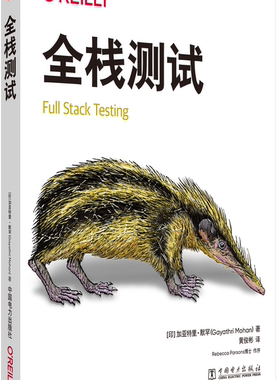 【直供】全栈测试 [印] 加亚特里 默罕 Gayathri Mohan 著 黄俊彬 译 中国电力出版社