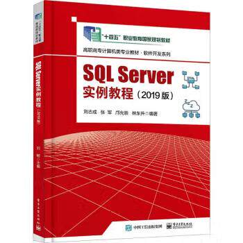 【出版社直供】 SQL Server实例教程 2019版 刘志成 著 电子工业出版社 9787121455087