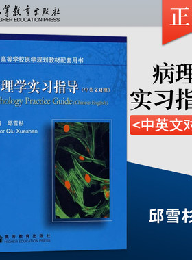 正版 病理学实习指导 邱雪杉 （中英文对照）9787040145816高等教育出版社