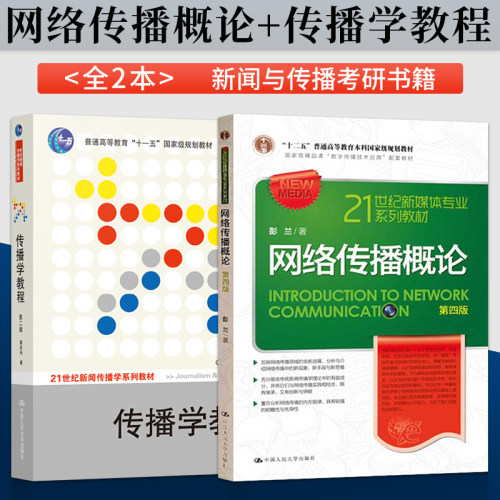 全2本 网络传播概论 第四版4版 彭兰+传播学教程 郭庆光 北京大学新闻传播学考研教材 新闻与传播考研书籍 中国人民大学出版社 - 封面