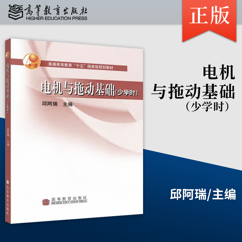 正版 电机与拖动基础 少学时 9787040193435 高等教育出版社