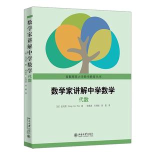 【出版社直供】数学家讲解中学数学——代数 伍鸿熙 著 北京大学出版社 9787301364604