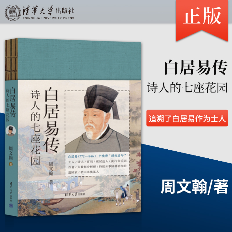 正版白居易传 诗人的七座花园 周文翰 著 清华大学出版社 追溯了白居易作为士人 诗人 造园家的成长之旅书籍