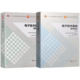 单本/套装任选】华中科技大学 电子技术基础 数字部分+模拟部分 康华光 第六版第6版 华中科技大学电子技术课程组 高等教育出版社