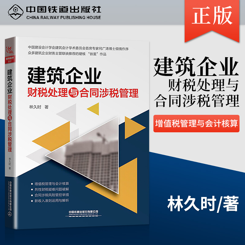 直发 2020建筑企业财税处理与合同涉税管理财务营改增建筑工程施工会计实务建筑工程会计实务做账入门零基础自学