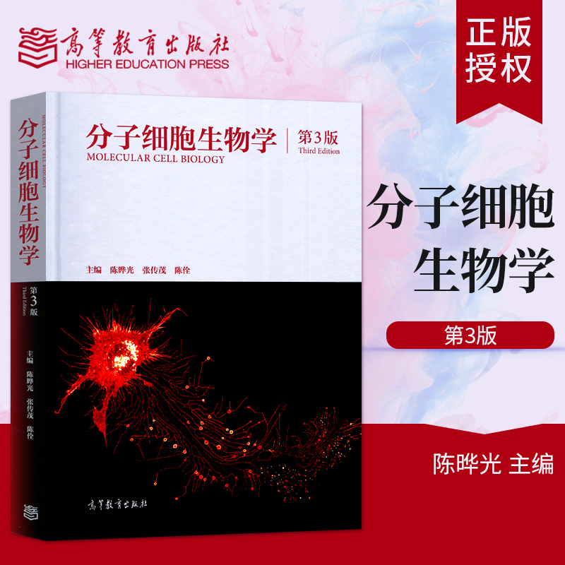 正版   分子细胞生物学 第三版第3版 陈晔光 张传茂 陈佺 高等教育出版社 生物科
