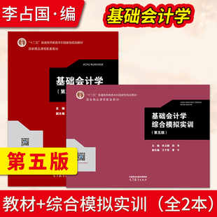 基础会计学 第五版第5版 李占国 王子军 教材+基础会计学综合模拟实训 高等教育出版社 9787040602654