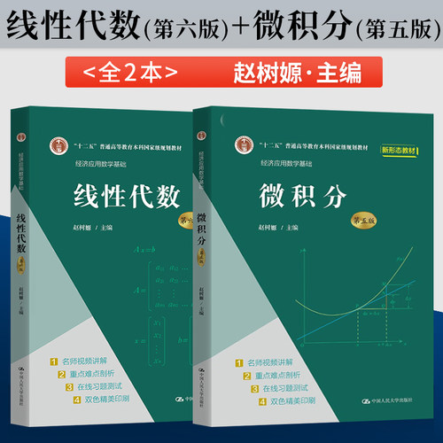 正版微积分经济应用数学基础赵树