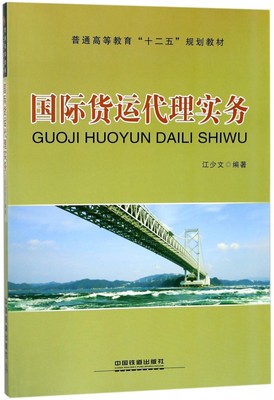 【直发】国际货运代理实务 普通高等教育十二五规划教材 江少文 著作 中国铁道出版社