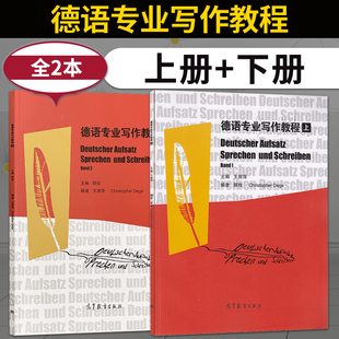 王丽萍 德语写作教程 任选 大学本科教材学习辅导用书 社 高等教育出版 下册 上册 德语专业写作教程 套装 单本