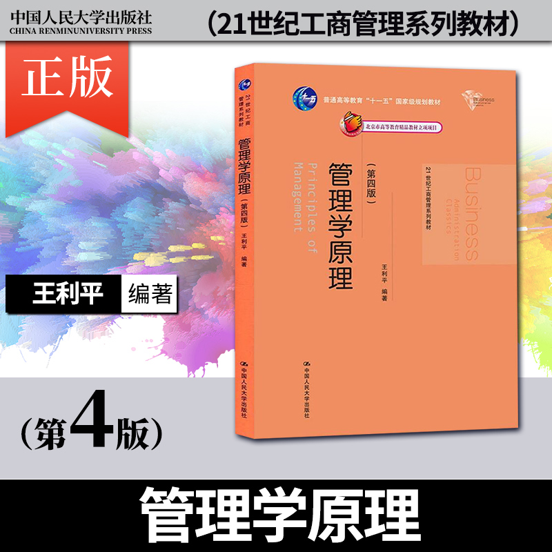 【直供】管理学原理 第四版 21世纪工商管理系列教材 经济管理类书籍 王利平 中国人民大学出版社 9787300238333