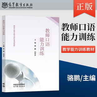 白智宏 骆鹏 著 高等教育出版 9787040590760 正版 社 教师口语能力训练