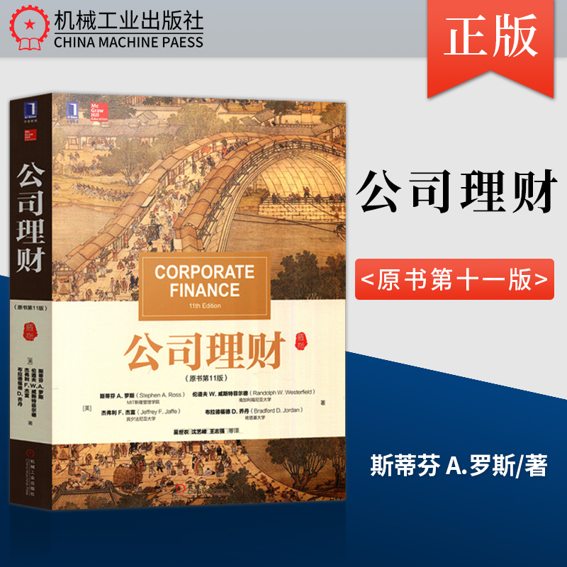 公司理财罗斯原书di11第十一