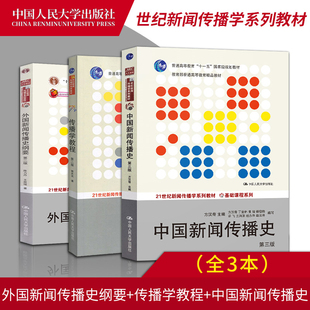 外国新闻传播史纲要陈力丹+中国新闻传播史第三版方汉奇+传播学教程郭庆光第2版 中国人民大学出版社 新闻学院考研教材