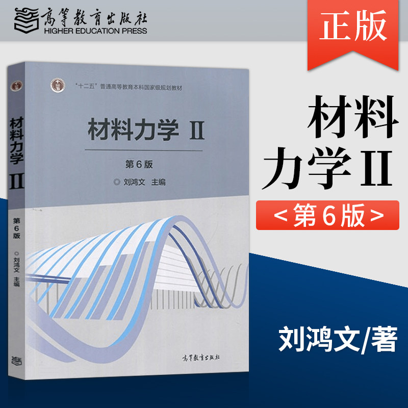 正版现货 材料力学Ⅱ 第六版第6版 刘鸿文大学考研教材 十二五普通