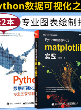 正版 Python数据可视化之matplotlib实践+Python数据可视化之美专业图表绘制指南  python程序设计书籍