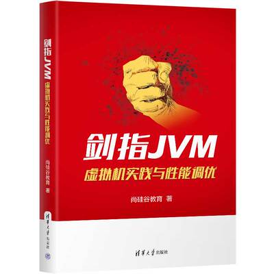 【出版社直供】剑指JVM 虚拟机实践与性能调优 尚硅谷教育 著 清华大学出版社 Java与Java虚拟机的关系讲述书籍