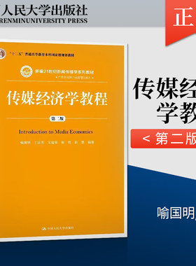 【直供】传媒经济学教程第二版第2版喻国明 中国人民大学出版社 十二五普通高等教育本科规划教材 新编21世纪新闻传播学系列教材图