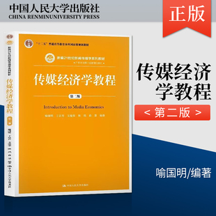 【直供】传媒经济学教程第二版第2版喻国明 中国人民大学出版社 十二五普通高等教育本科规划教材 新编21世纪新闻传播学系列教材图