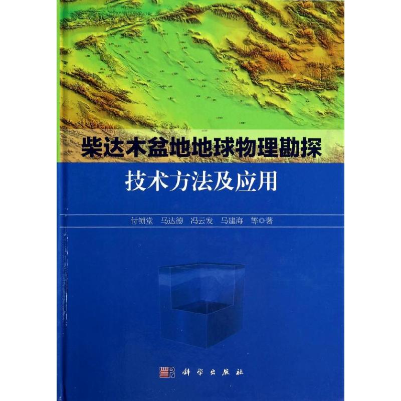【直发】柴达木盆地地球物理勘探技术方法及应用