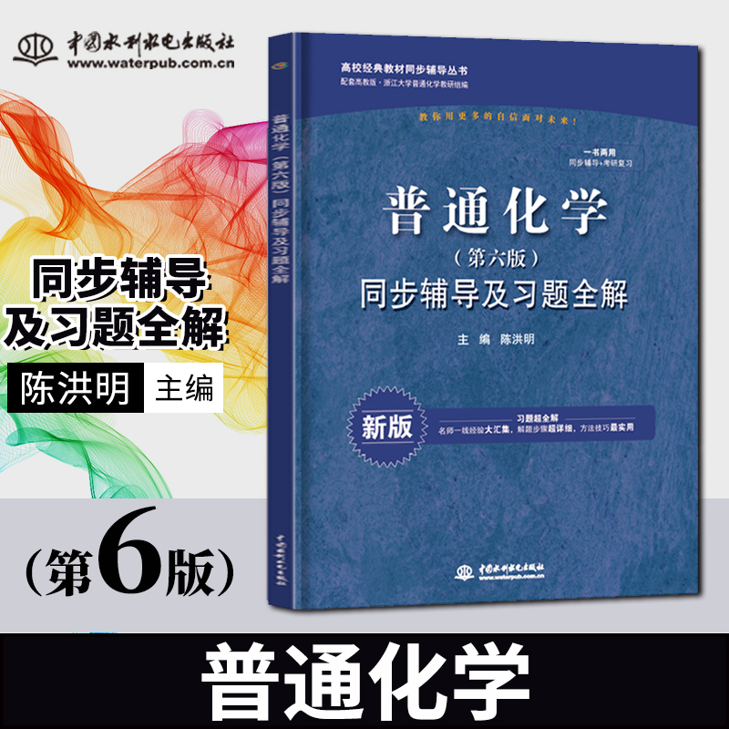 正版现货 普通化学 第六6版 同步辅导及习题全解 陈洪明 大学本科普通化学教材辅导书籍 中国水利水电