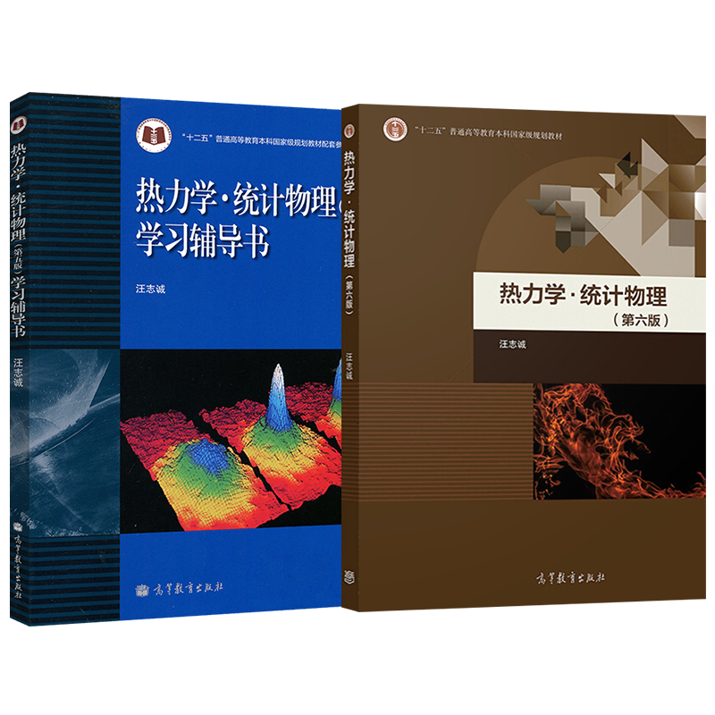 热力学统计物理汪志诚第六版教材