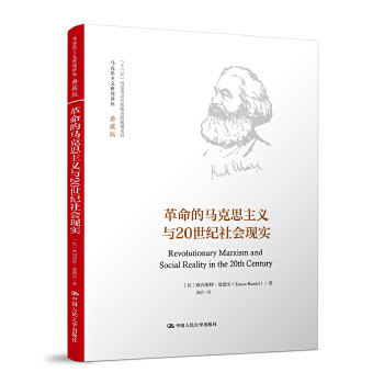 【出版社直供】革命的马克思主义与20世纪社会现实（马克思主义研究译丛·典藏版）[比利时]欧内斯特·曼德尔