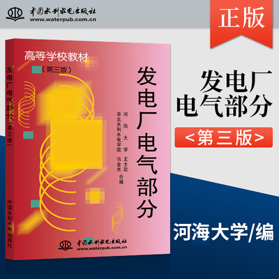 正版  发电厂电气部分 第三版 高等学校教材 河海大学王士政华北水利水电学院冯金光合著 中国水利水电出版