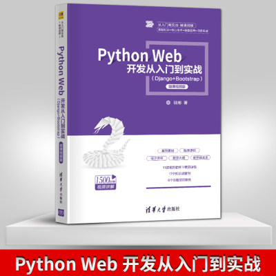 正版现货 Python Web 开发从入门到实战 Django+Bootstrap -微课视频版 钱彬 清华大学出版社 9787302553250