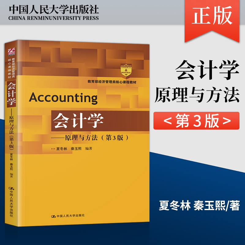 会计学 原理与方法 第3版第三版 夏冬林 秦玉熙 大学教材大中专 中国人民大学出版社 经济管理类 非会计专业基础 会计学教材入门书