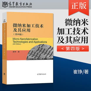 直供微纳米加工技术及其应用第四版第4版 崔铮 高等教育出版微纳米加工技术的基础 学曝光技术 电子束曝光技术 聚焦离子束加工技术