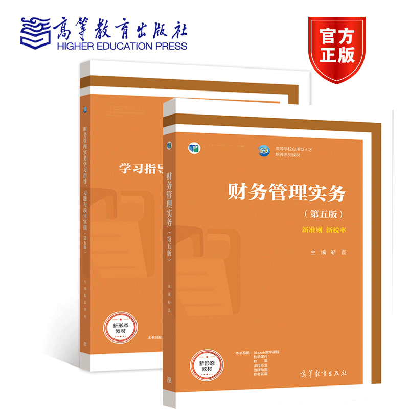 出版社直供】财务管理实务第五版靳磊+财务管理实务学习指导习题与项目实训第5版高等教育出版社9787040558890/9787040560824