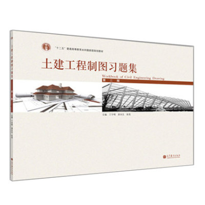 【直供】 土建工程制图习题集 第三版 第3版 高等学校工科土建水利类专业的教材 丁宇明 黄水生 张竞等著 高等教育出版社