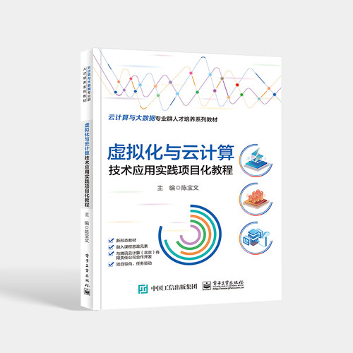 【出版社直供】虚拟化与云计算技术应用实践项目化教程 OpenStack私有云平台搭建部署方法技巧 KVM下创建管理虚拟机的方法 陈宝文