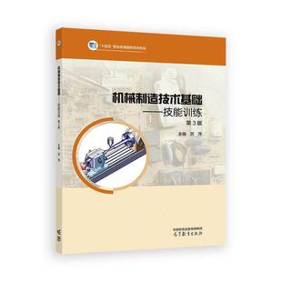 【出版社直供】机械制造技术基础技能训练 第3版 第三版 厉萍 高等教育出版社 9787040637977