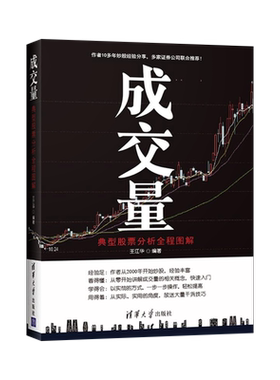 正版成交量 典型股票分析全程图解 伏击涨停 股票 炒股 k线图分析 股票分析 基金投资 成交量 王江华 清华大学出版社
